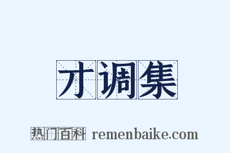 才调集是什么意思的图片